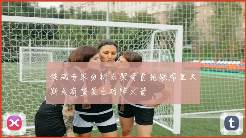 伤病专家分析东契奇首轮缺席里夫斯或有望复出对阵火箭