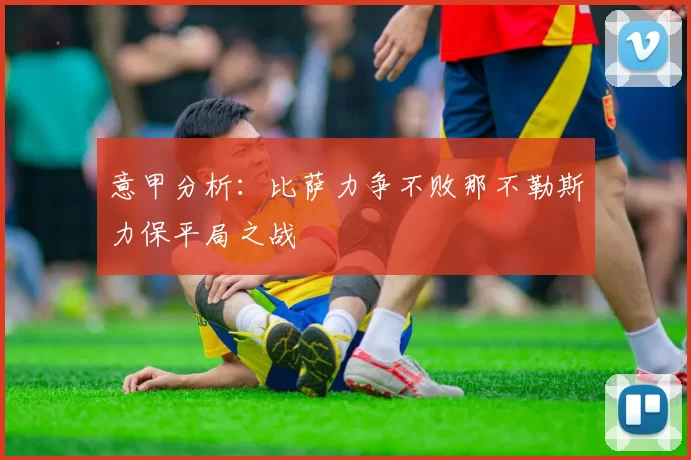 意甲分析：比萨力争不败那不勒斯力保平局之战