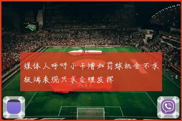 媒体人呼吁小卡增加罚球机会不求极端表现只求合理发挥