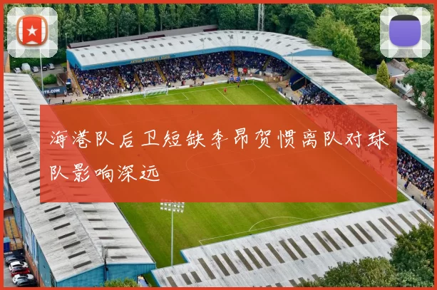 海港队后卫短缺李昂贺惯离队对球队影响深远